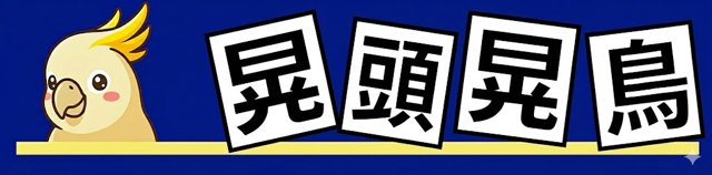 晃頭晃鳥