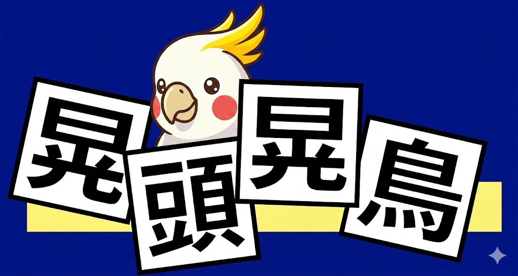 晃頭晃鳥