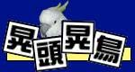 晃頭晃鳥