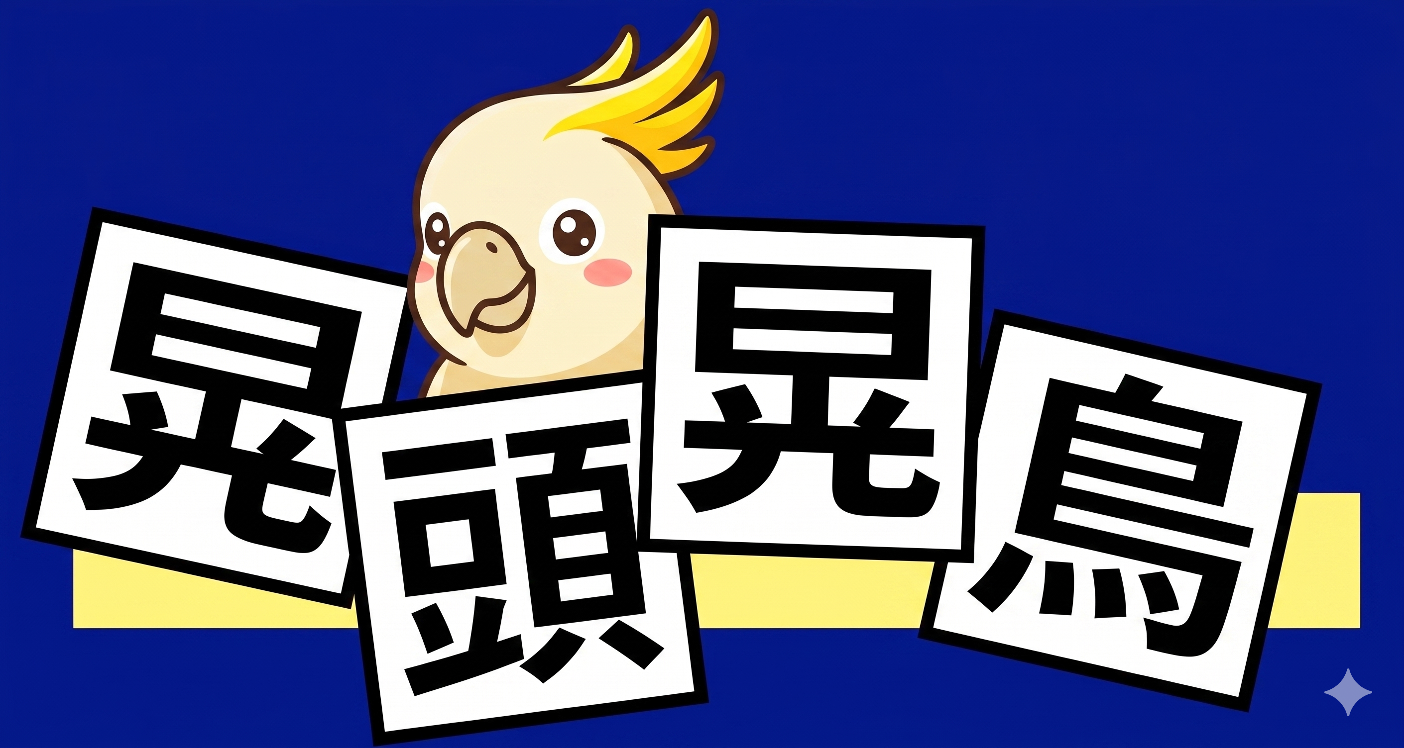 晃頭晃鳥